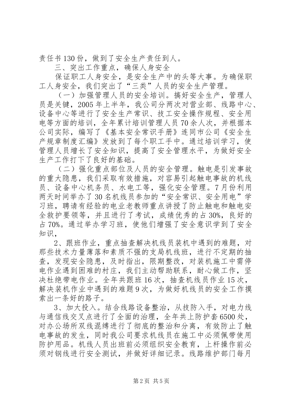 2024年通信公司安全生产先进单位汇报材料_第2页