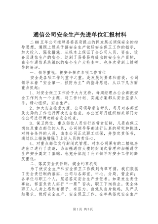 2024年通信公司安全生产先进单位汇报材料