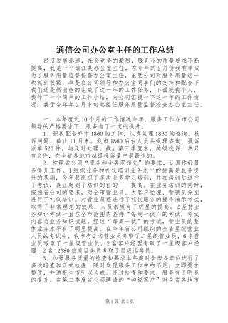 2024年通信公司办公室主任的工作总结