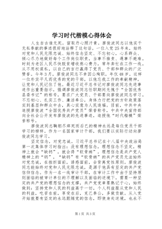 2024年学习时代楷模心得体会