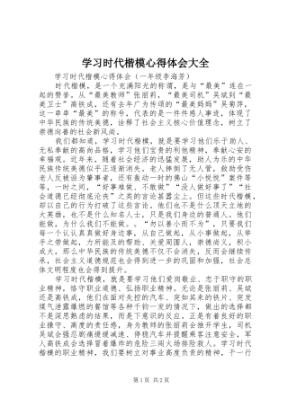 2024年学习时代楷模心得体会大全