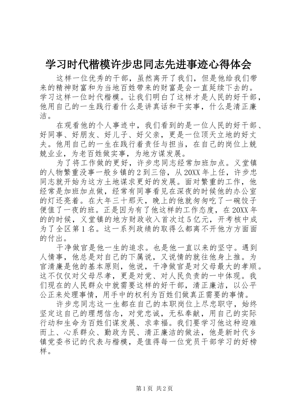 2024年学习时代楷模许步忠同志先进事迹心得体会_第1页