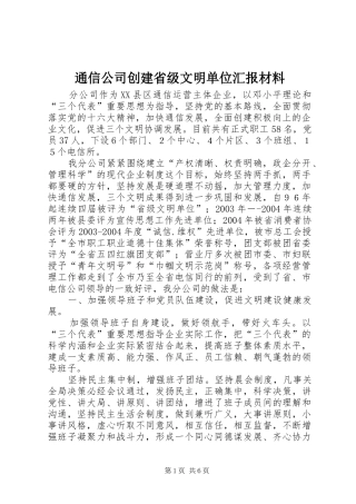 2024年通信公司创建省级文明单位汇报材料