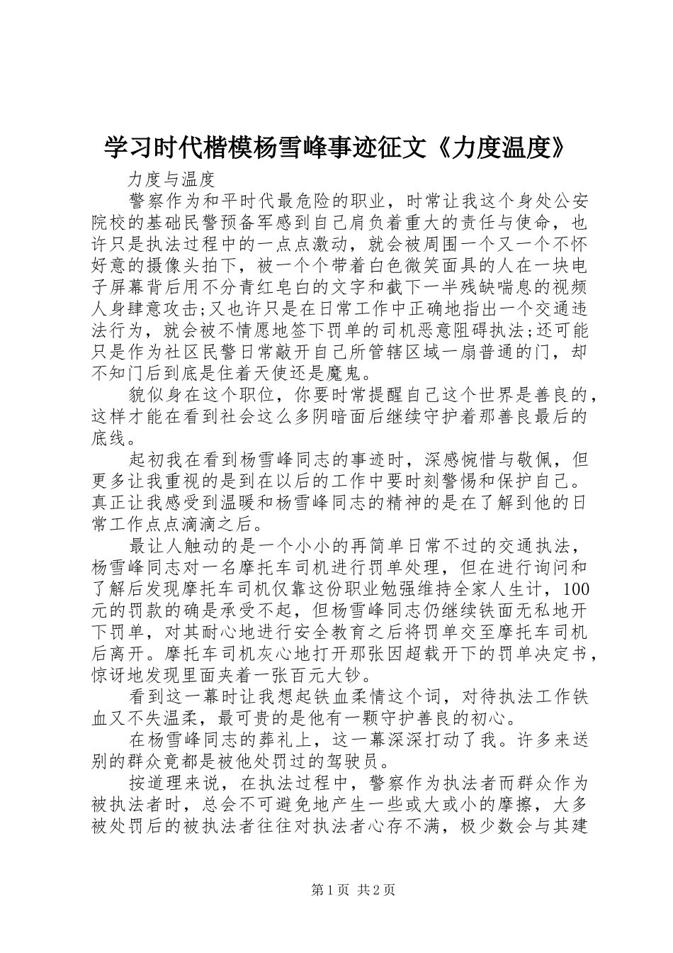 2024年学习时代楷模杨雪峰事迹征文力度温度_第1页