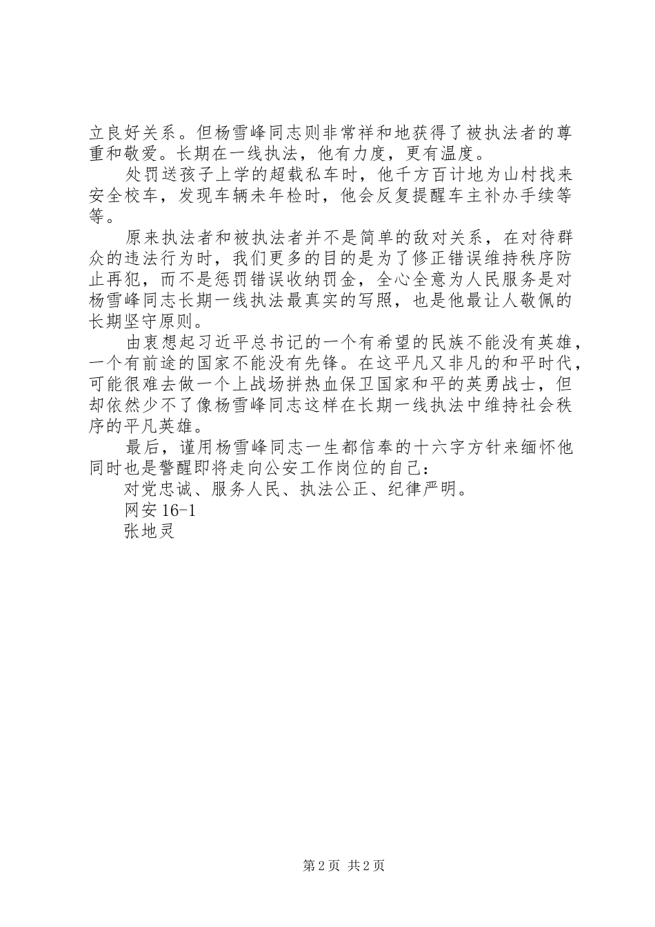 2024年学习时代楷模杨雪峰事迹征文力度温度_第2页