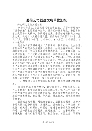 2024年通信公司创建文明单位汇报