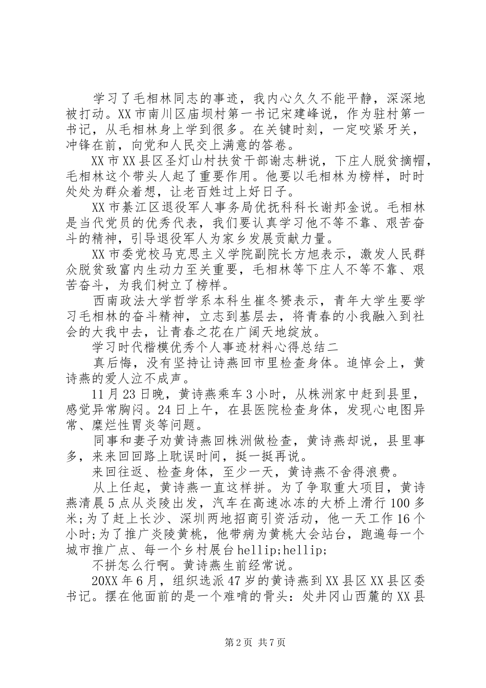 2024年学习时代楷模优秀个人事迹材料心得总结_第2页