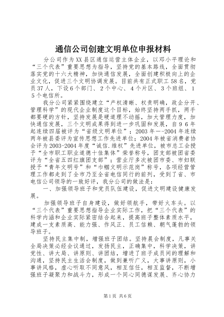 2024年通信公司创建文明单位申报材料_第1页