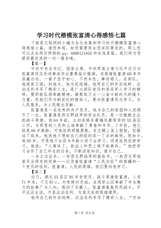 2024年学习时代楷模张富清心得感悟七篇