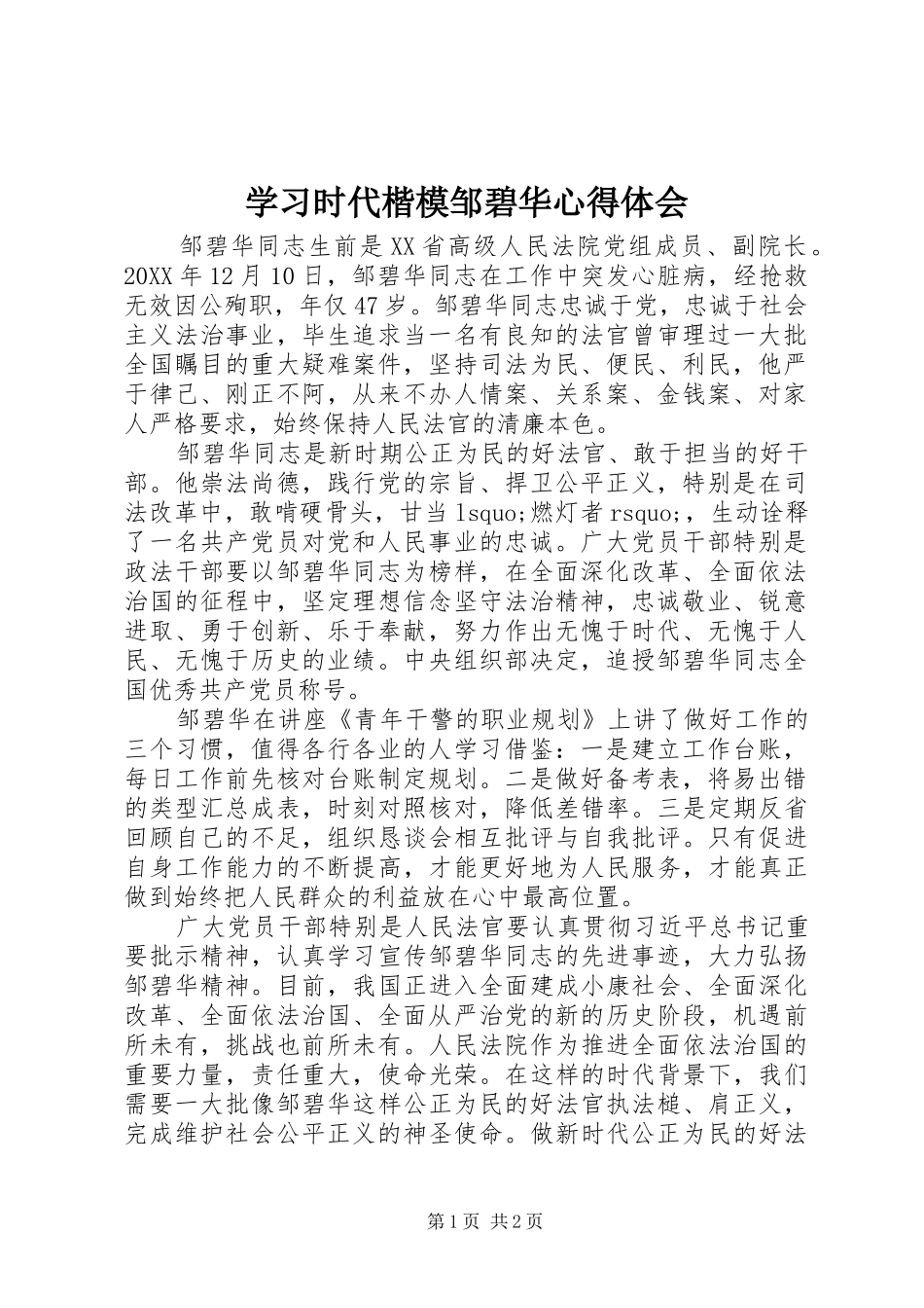 2024年学习时代楷模邹碧华心得体会_第1页