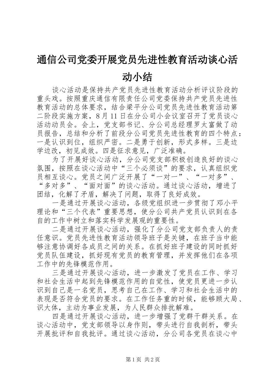 2024年通信公司党委开展党员先进性教育活动谈心活动小结_第1页