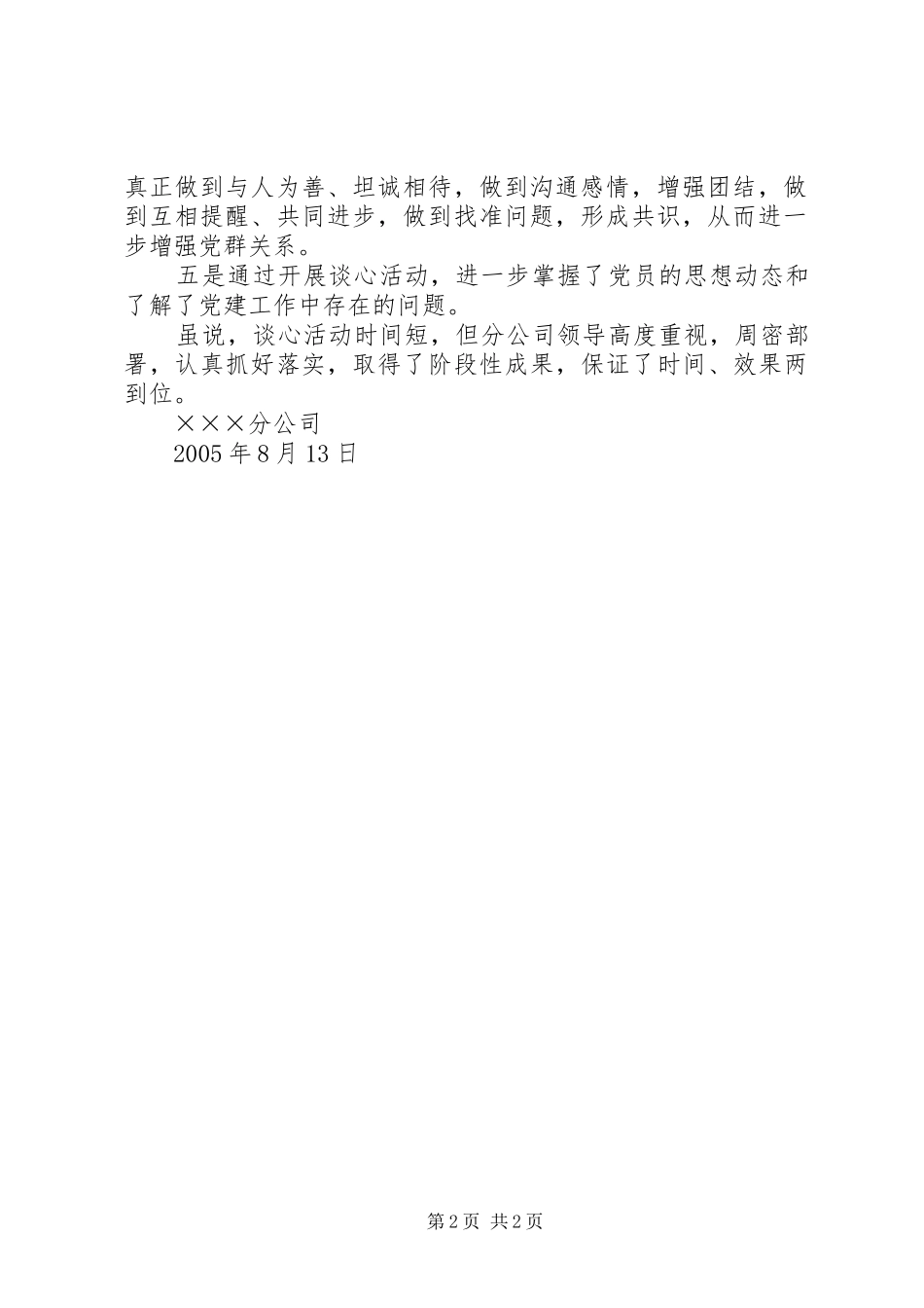 2024年通信公司党委开展党员先进性教育活动谈心活动小结_第2页