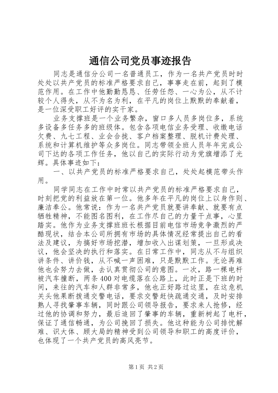 2024年通信公司党员事迹报告_第1页