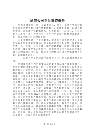 2024年通信公司党员事迹报告