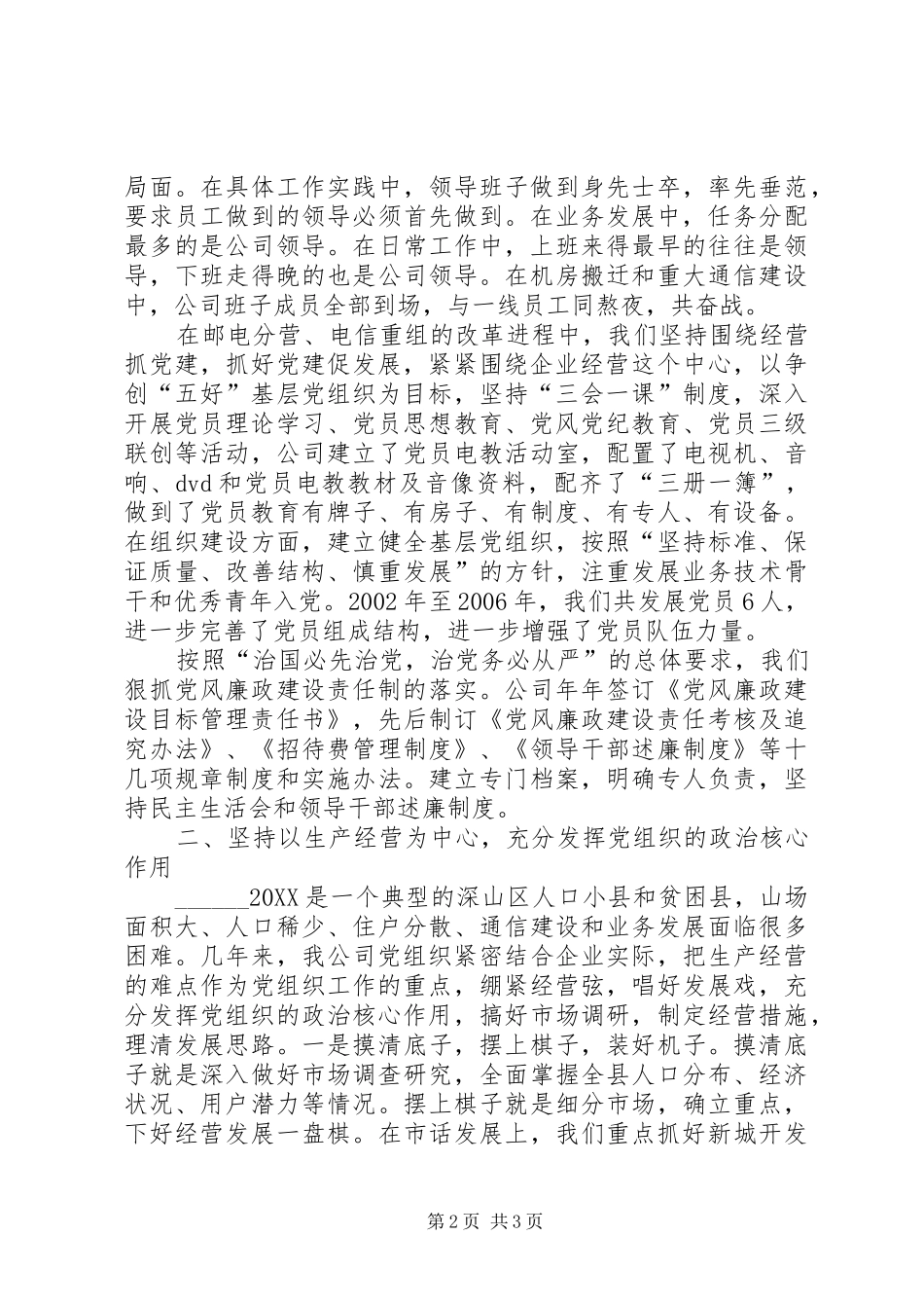 2024年通信公司党总支先进事迹材料_第2页