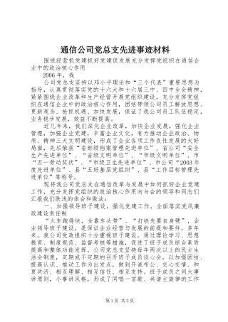 2024年通信公司党总支先进事迹材料