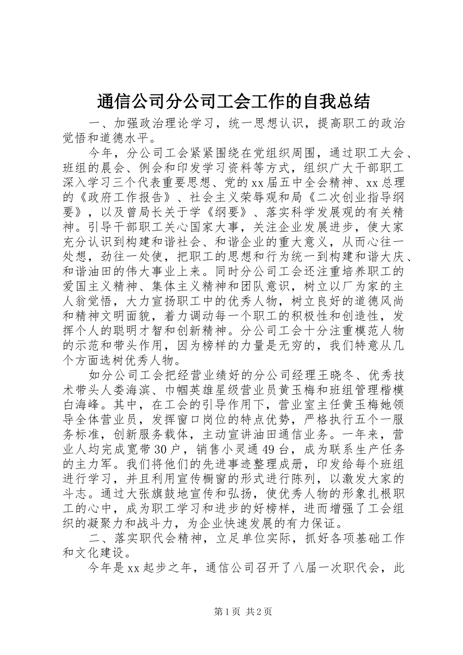 2024年通信公司分公司工会工作的自我总结_第1页