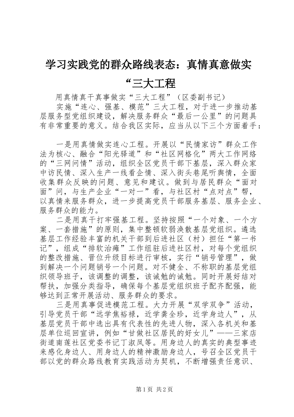 2024年学习实践党的群众路线表态真情真意做实三大工程_第1页