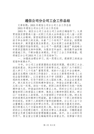 2024年通信公司分公司工会工作总结