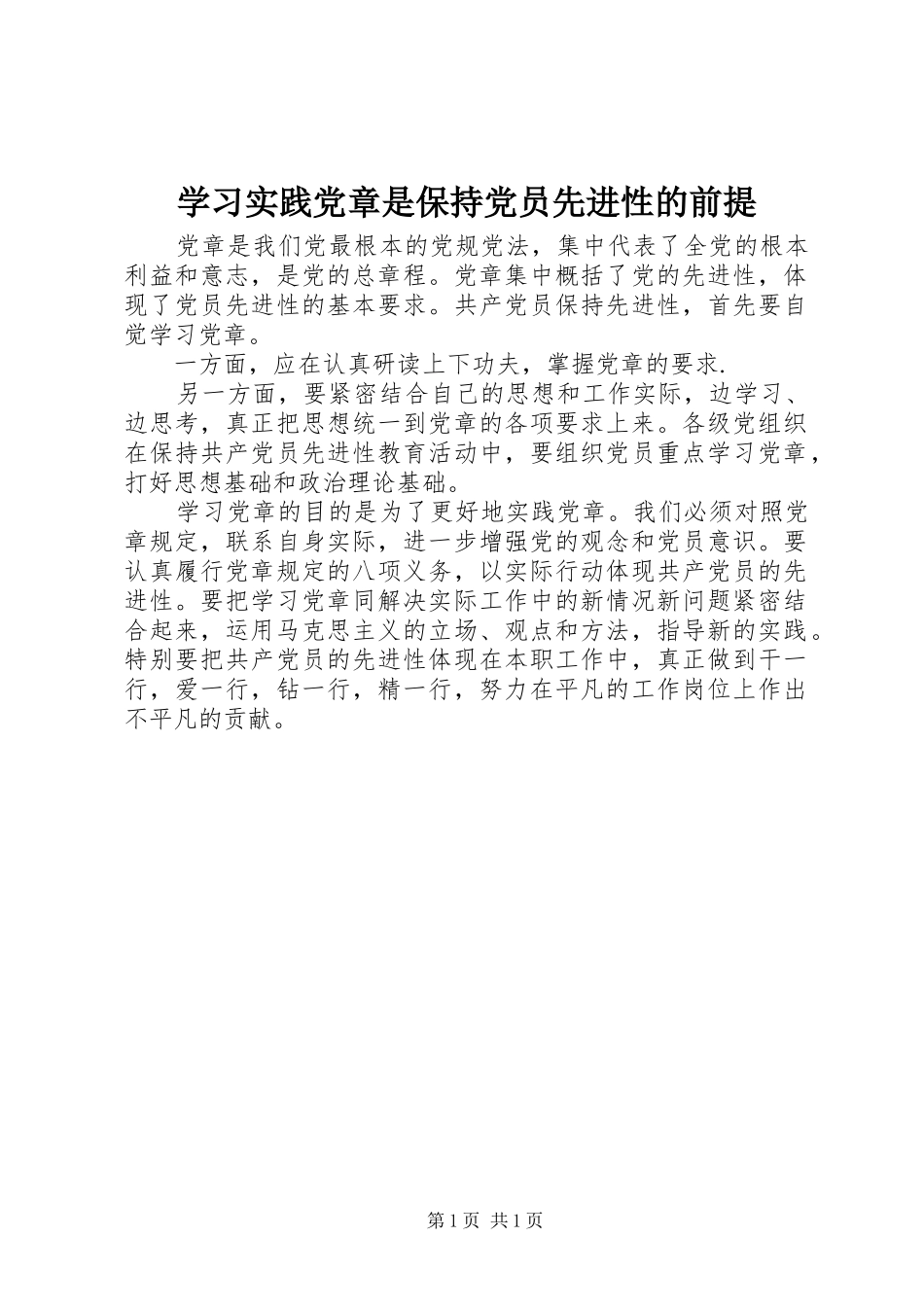 2024年学习实践党章是保持党员先进性的前提_第1页