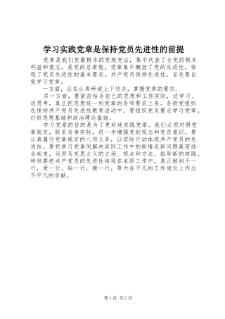 2024年学习实践党章是保持党员先进性的前提