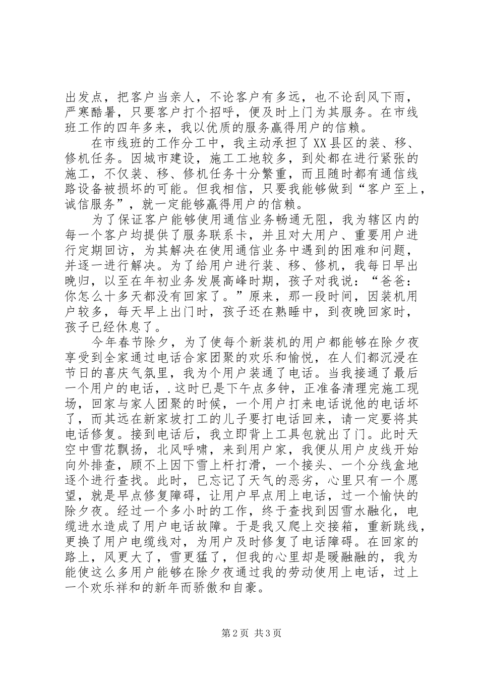 2024年通信公司服务标兵个人优秀事迹_第2页