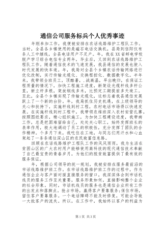 2024年通信公司服务标兵个人优秀事迹