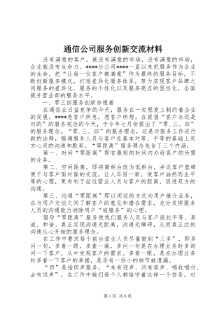 2024年通信公司服务创新交流材料