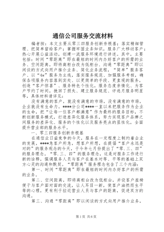 2024年通信公司服务交流材料