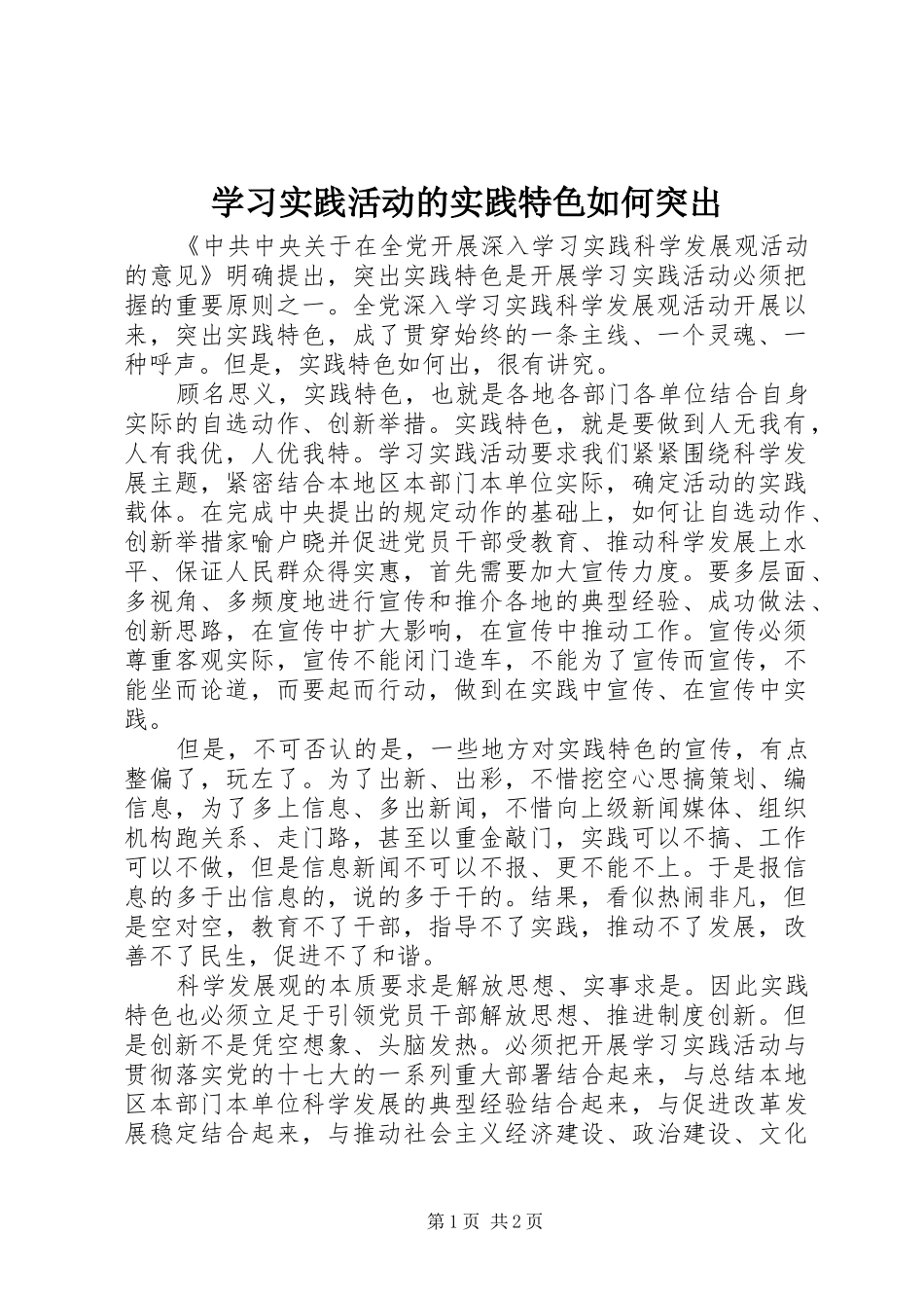2024年学习实践活动的实践特色如何突出_第1页
