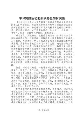 2024年学习实践活动的实践特色如何突出