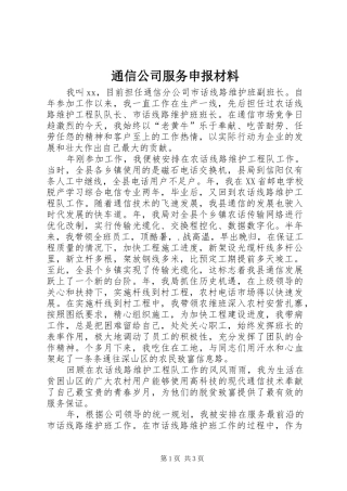 2024年通信公司服务申报材料