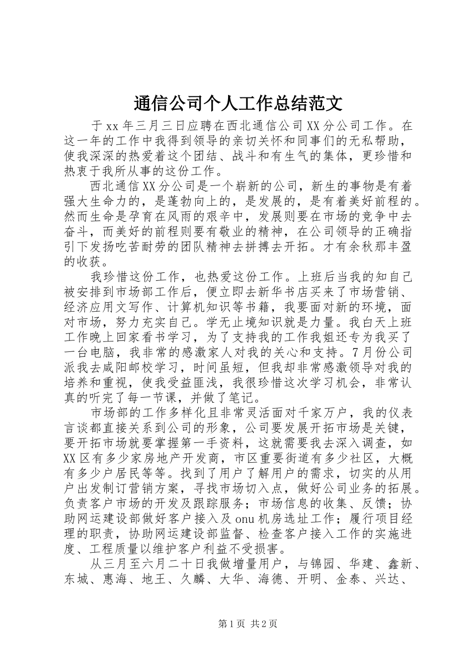 2024年通信公司个人工作总结范文_第1页