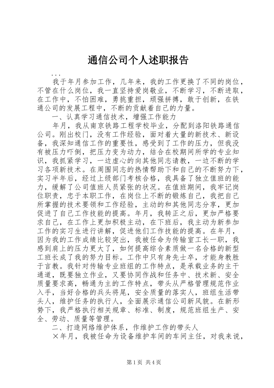 2024年通信公司个人述职报告_第1页