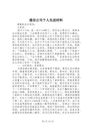 2024年通信公司个人先进材料