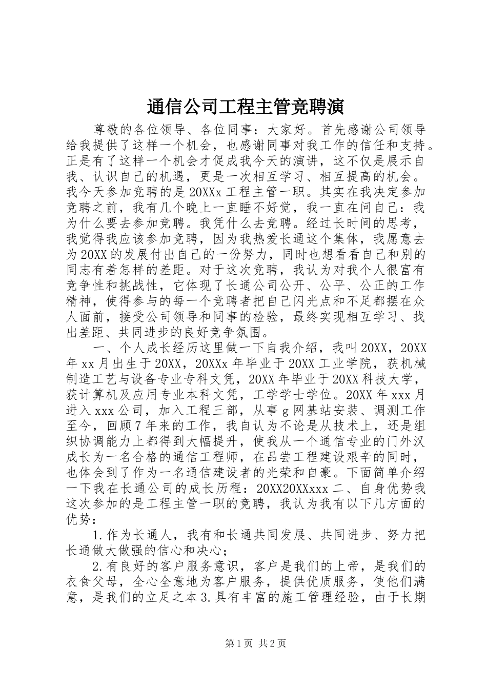2024年通信公司工程主管竞聘演_第1页