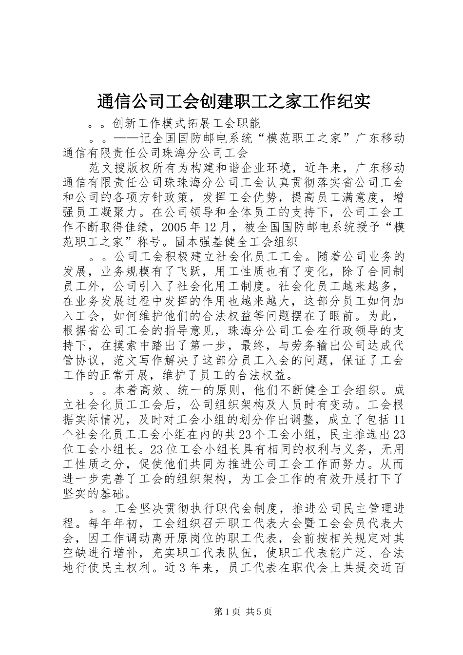 2024年通信公司工会创建职工之家工作纪实_第1页