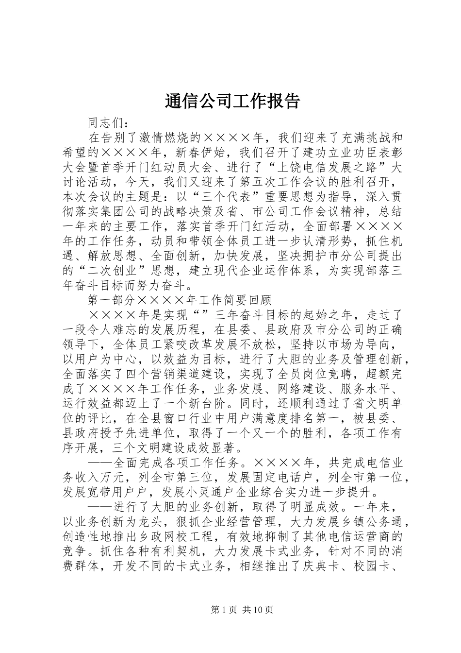 2024年通信公司工作报告_第1页