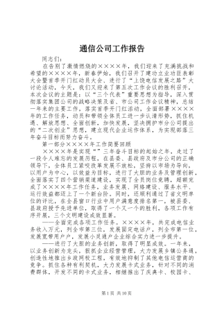 2024年通信公司工作报告