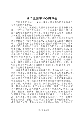 2024年四个全面学习心得体会