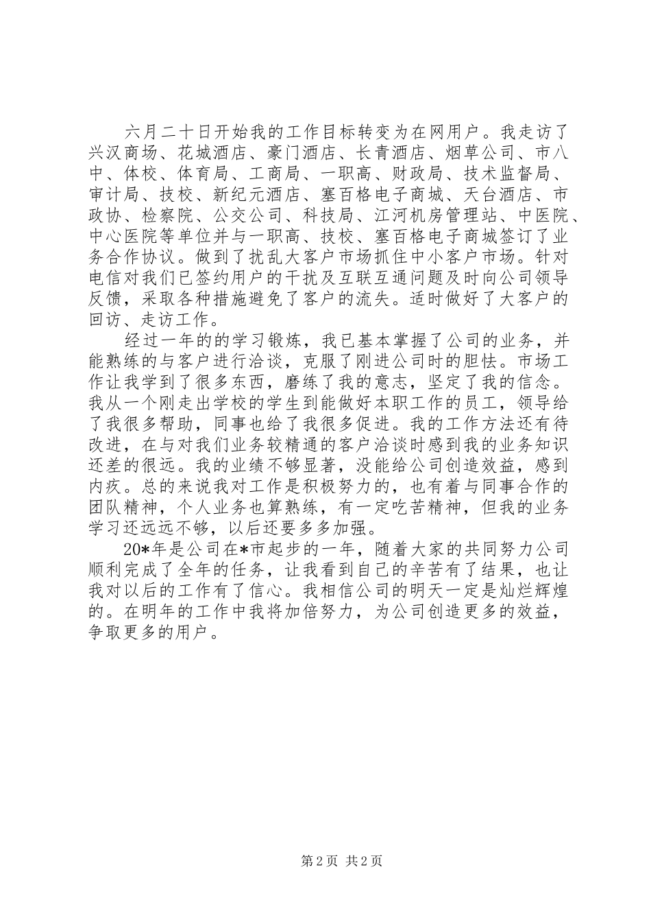 2024年通信公司工作人员个人总结_第2页