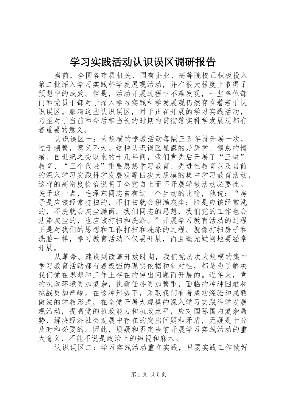 2024年学习实践活动认识误区调研报告_第1页