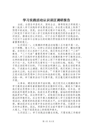 2024年学习实践活动认识误区调研报告