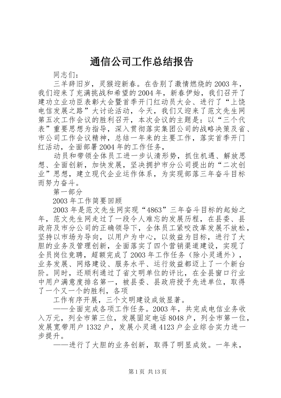 2024年通信公司工作总结报告_第1页