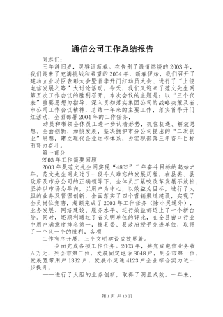 2024年通信公司工作总结报告