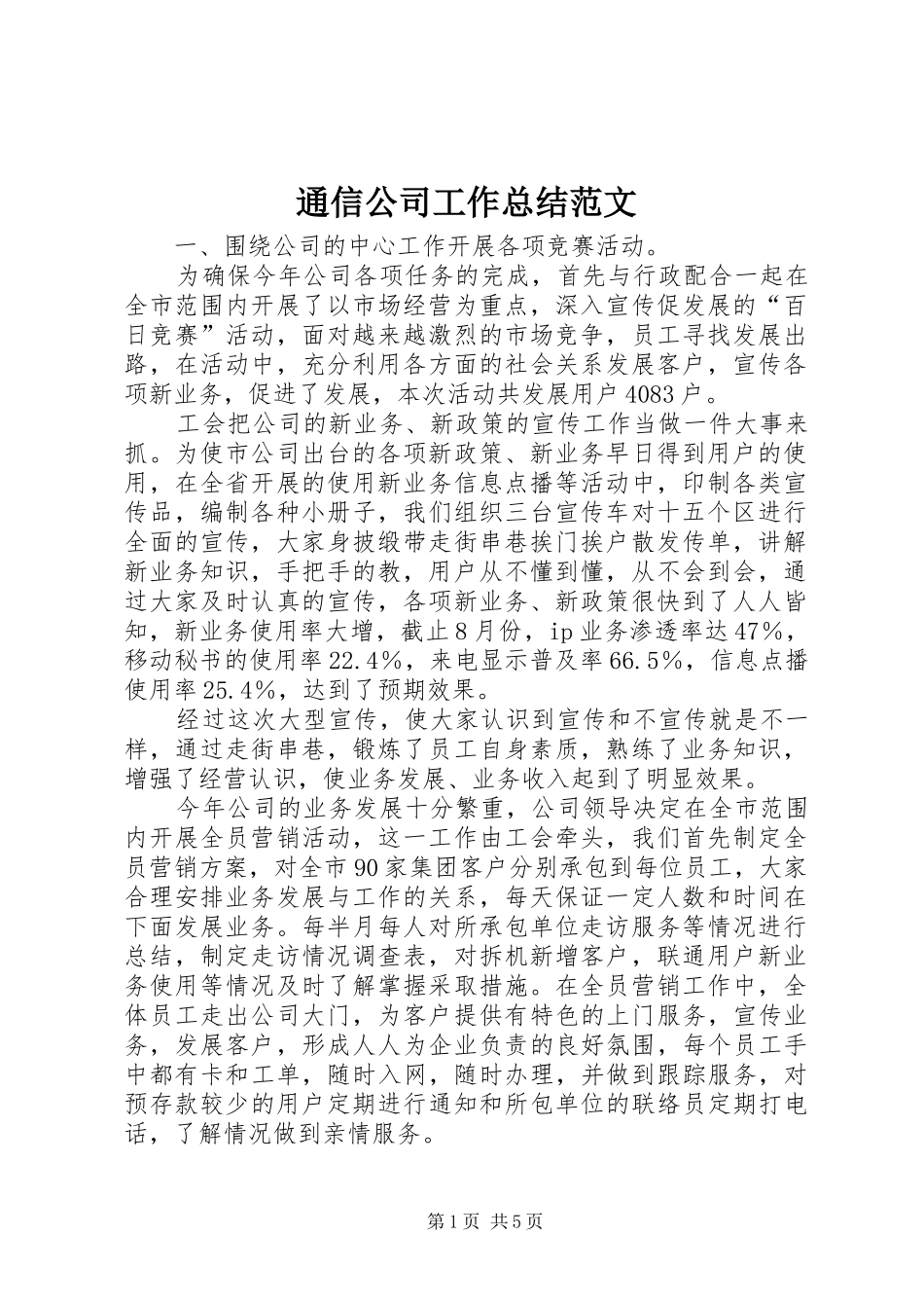 2024年通信公司工作总结范文_第1页