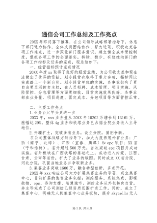 2024年通信公司工作总结及工作亮点