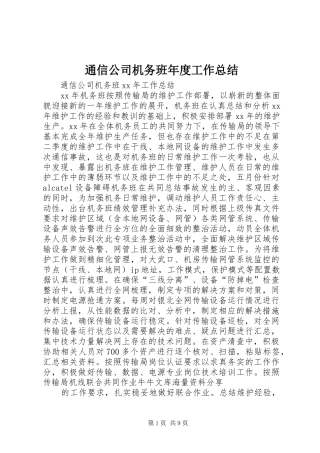 2024年通信公司机务班年度工作总结