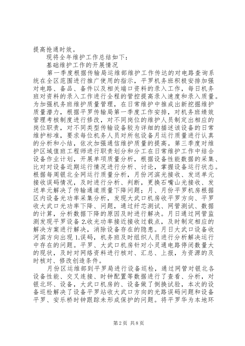 2024年通信公司机务班年工作总结_第2页