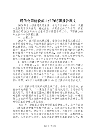 2024年通信公司建设部主任的述职报告范文